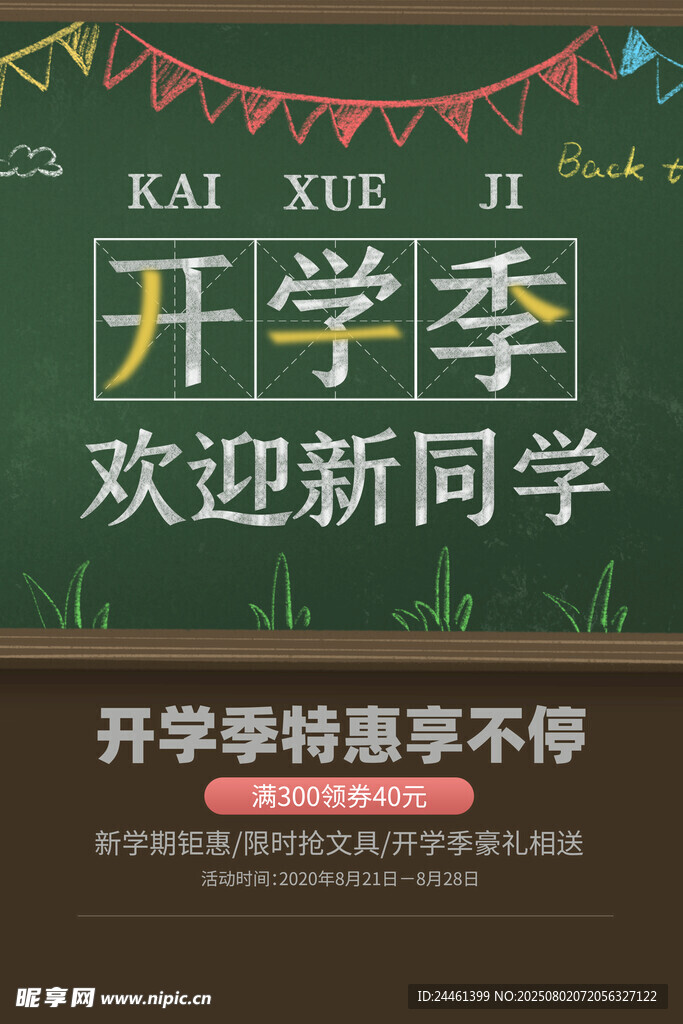 开学季