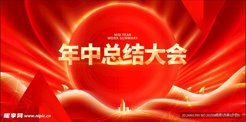 年中会议背景 