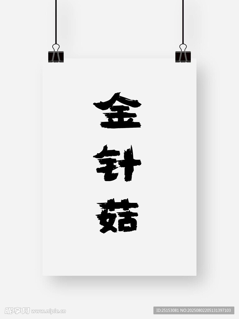 金针菇