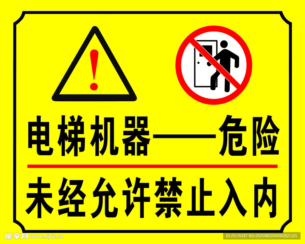 电梯机器危险