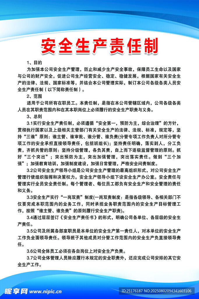 安全生产责任制