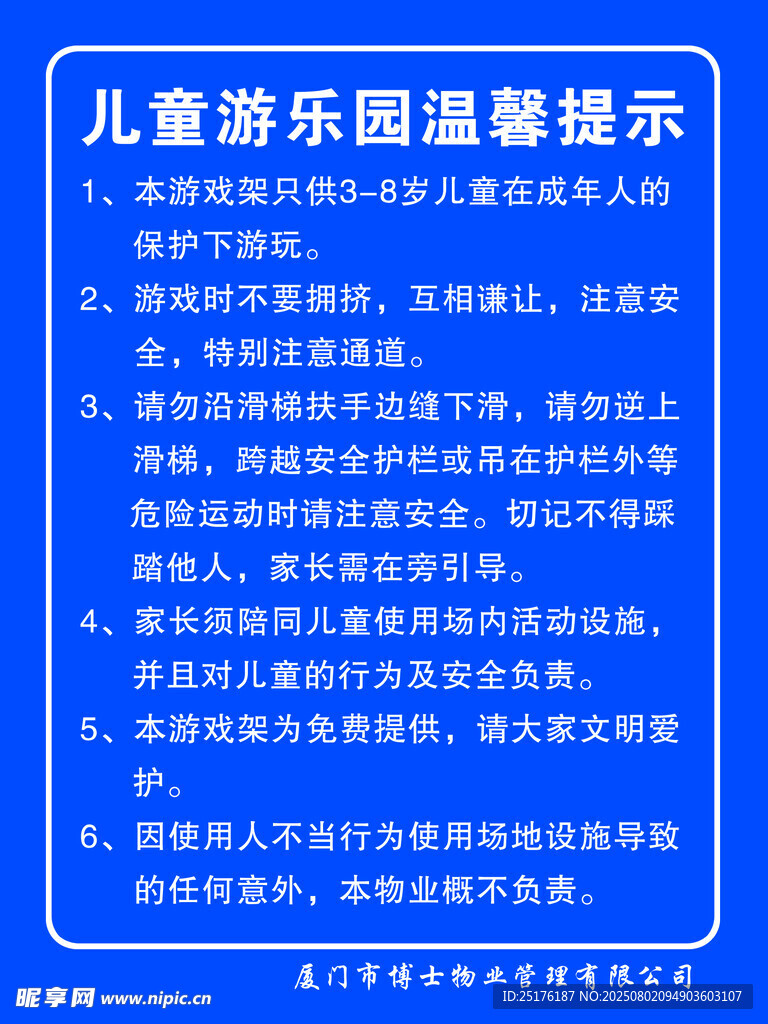 儿童游乐园安全提示牌