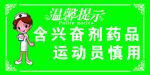 含兴奋剂药品