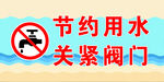 节约用水关紧阀门