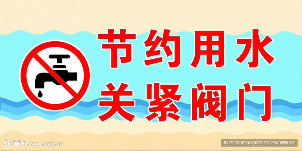 节约用水关紧阀门