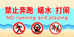 禁止奔跑嬉水打闹