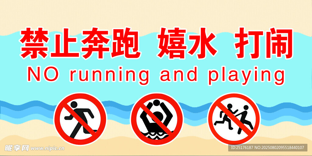 禁止奔跑嬉水打闹