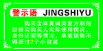 警示语