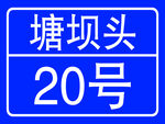 门牌号定做
