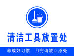清洁工具放置处