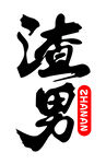 渣男 车贴 贴纸 汽车改装