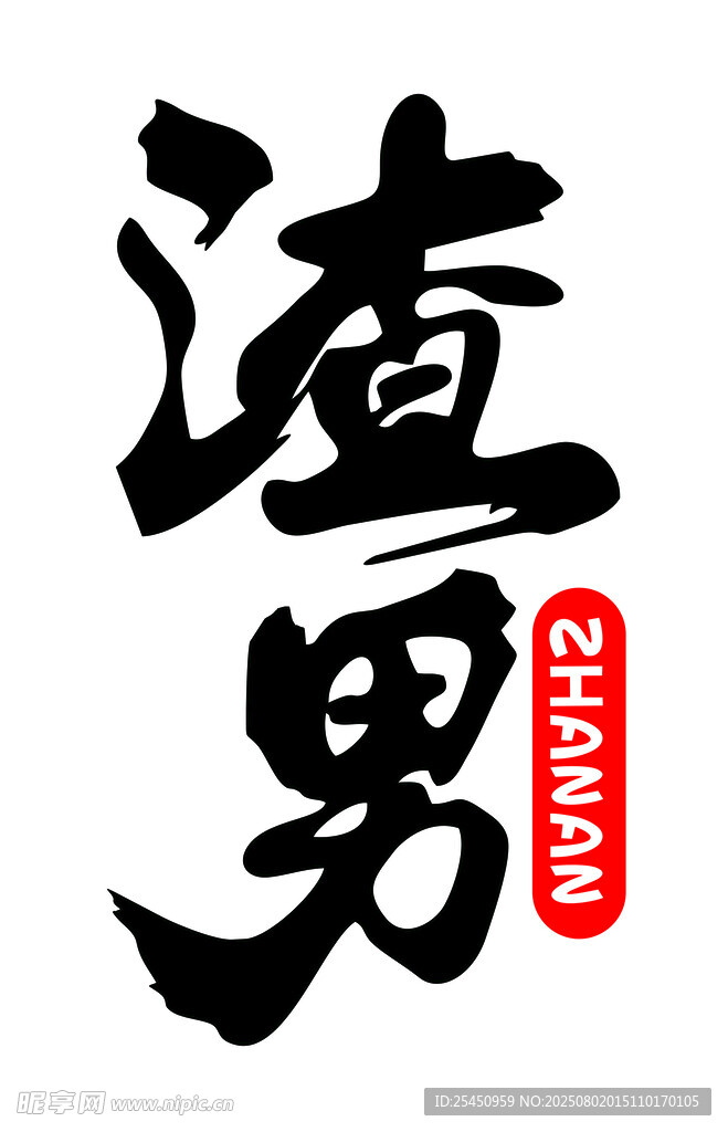 渣男 车贴 贴纸 汽车改装
