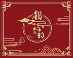中式花纹
