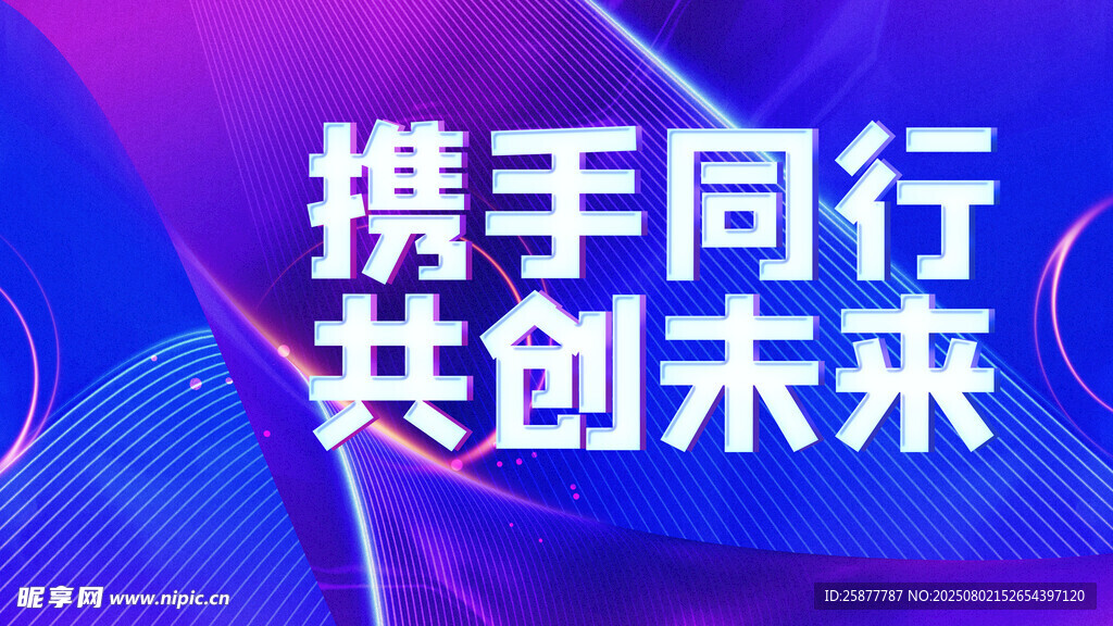 携手同行