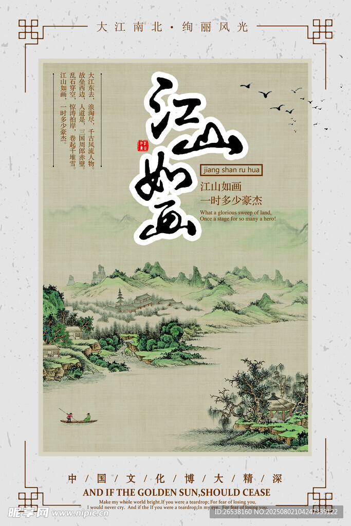 江山如画中国风展板