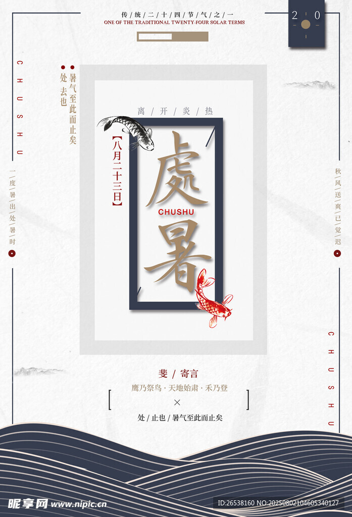 处暑山水水墨展板