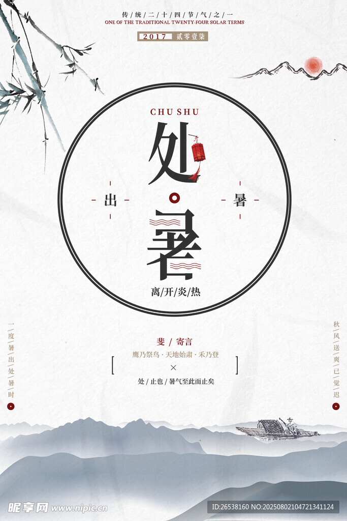 处暑节气展板