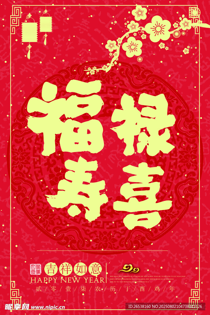 福禄寿喜红色喜庆展板