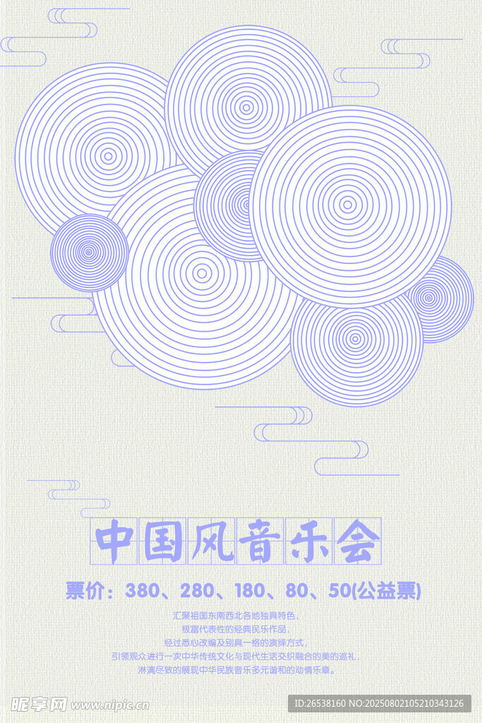 中国风音乐会海报