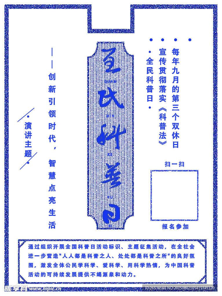 科普法活动海报
