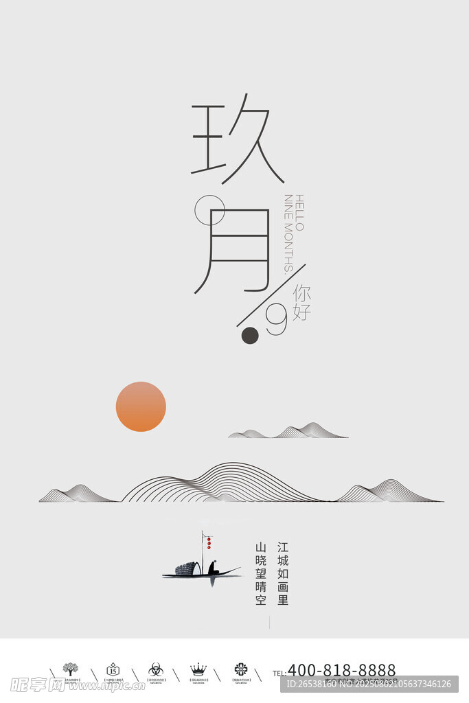 九月山水海报