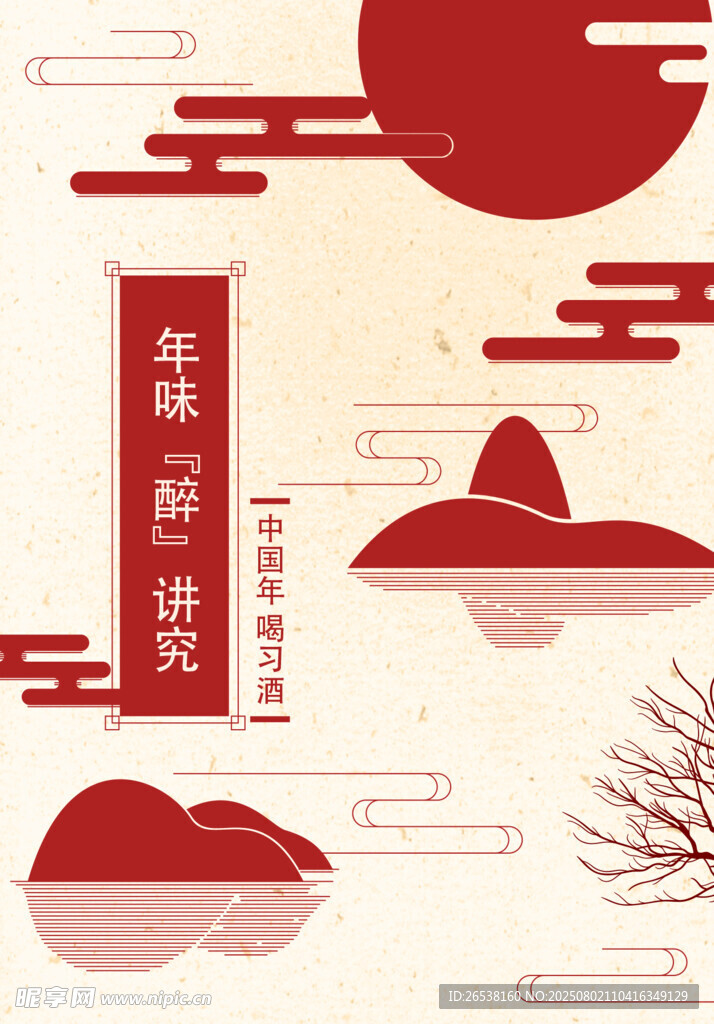 年味喜庆海报