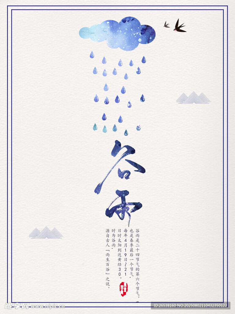 谷雨古风海报