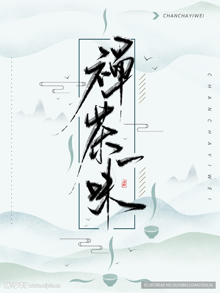 禅意古风海报