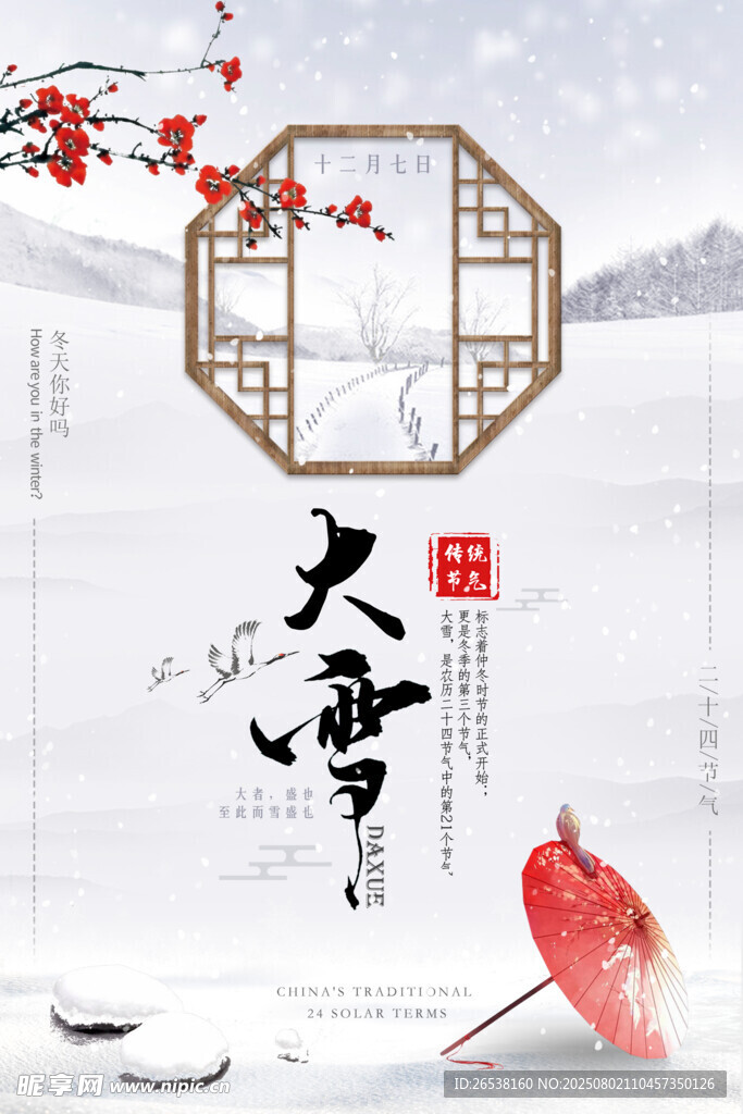 大雪节气海报