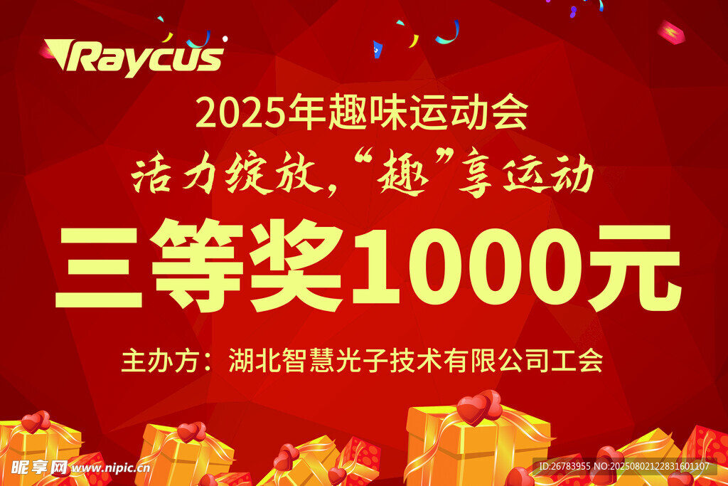 趣味运动会三等奖1000元