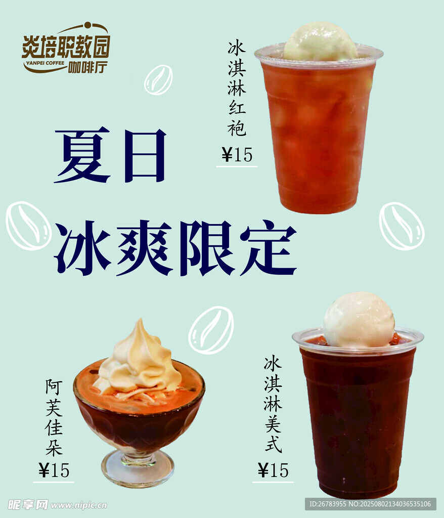 夏日冰爽限定饮品来袭
