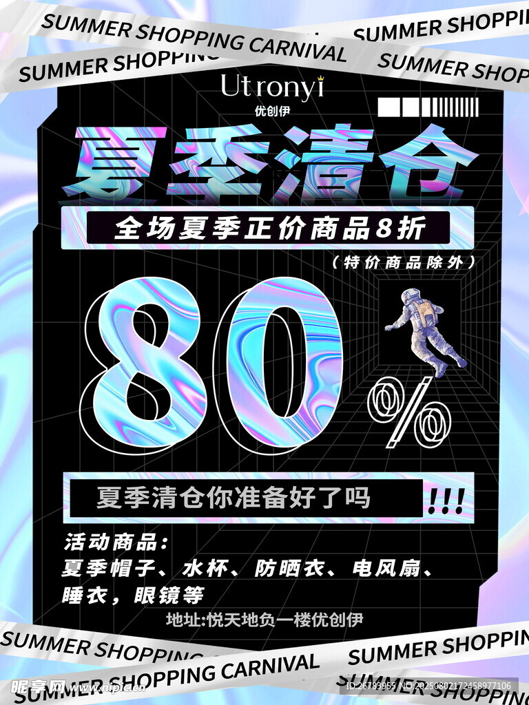 夏季清仓折扣海报