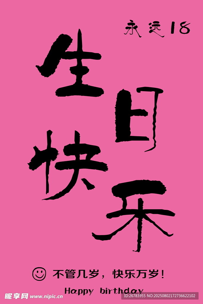 粉色系生日快乐创意字体