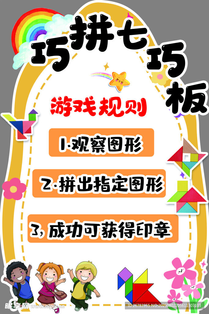 巧拼七巧板游戏规则板