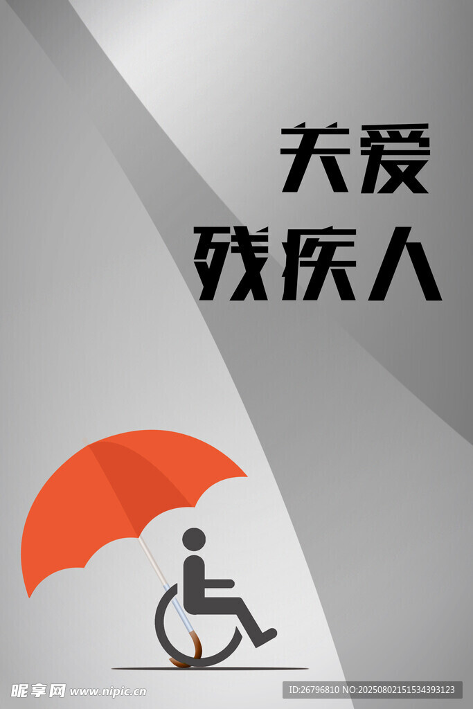 关爱残疾人