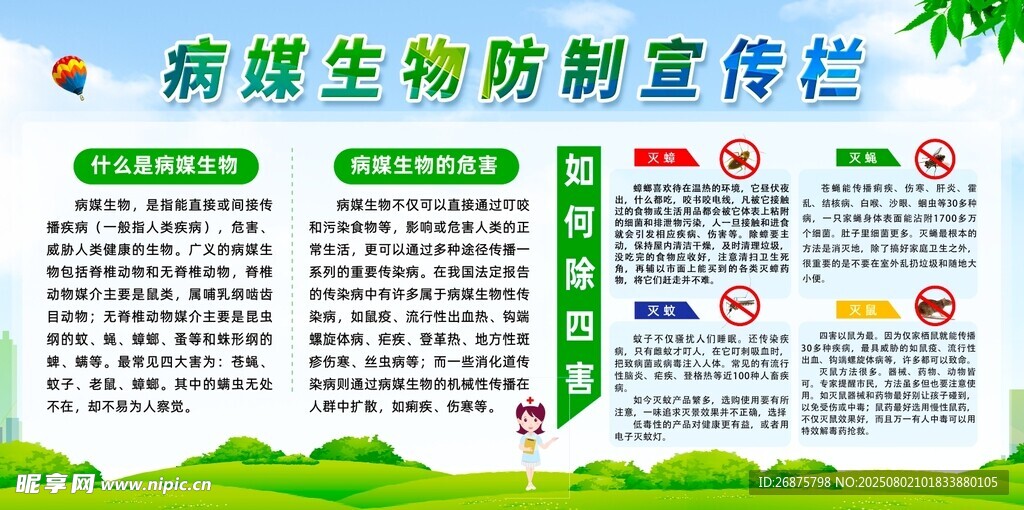 病媒生物防制宣传专栏