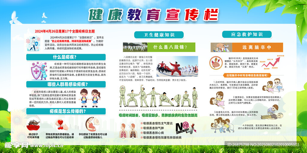 健康科普宣传栏海报