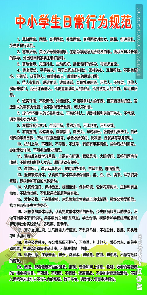 中小学生日常行为规范