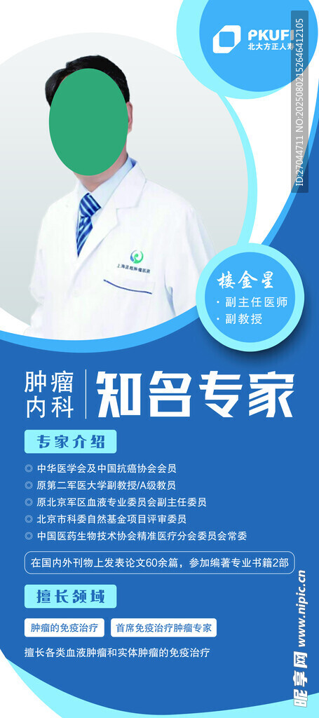 知名专家介绍海报