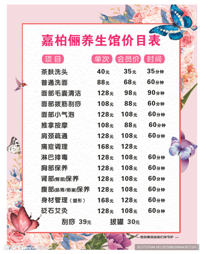 美容养身馆价目表
