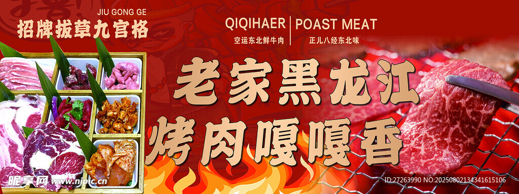 齐齐哈尔烤肉