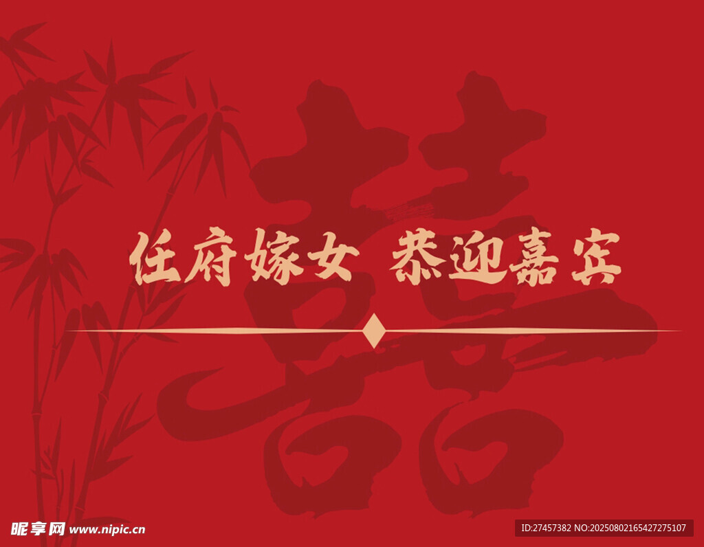 传统中式婚礼迎宾海报
