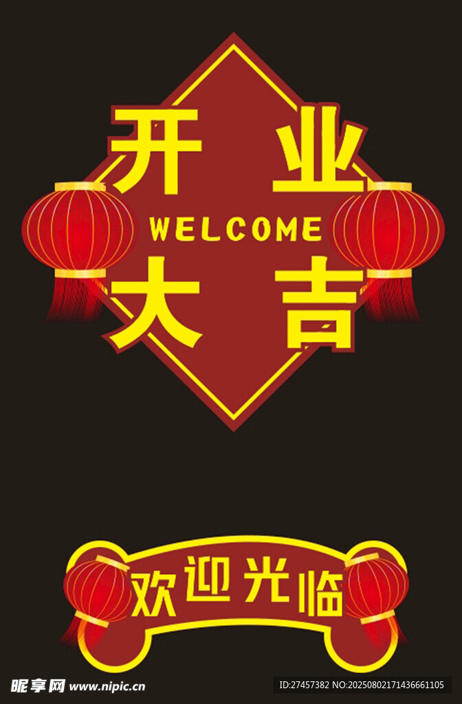 开业大吉欢迎光临标识