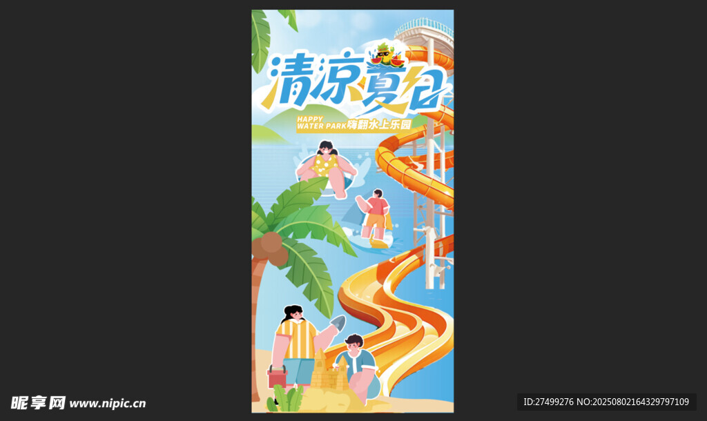 清凉夏日水上乐园场景