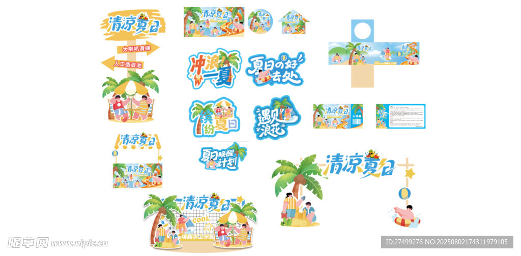 夏日水上乐园整套活动物料