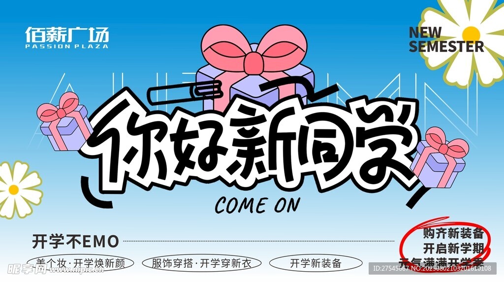 开学季