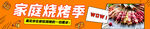 家庭烧烤季美味开启