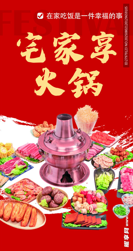 宅家享火锅盛宴