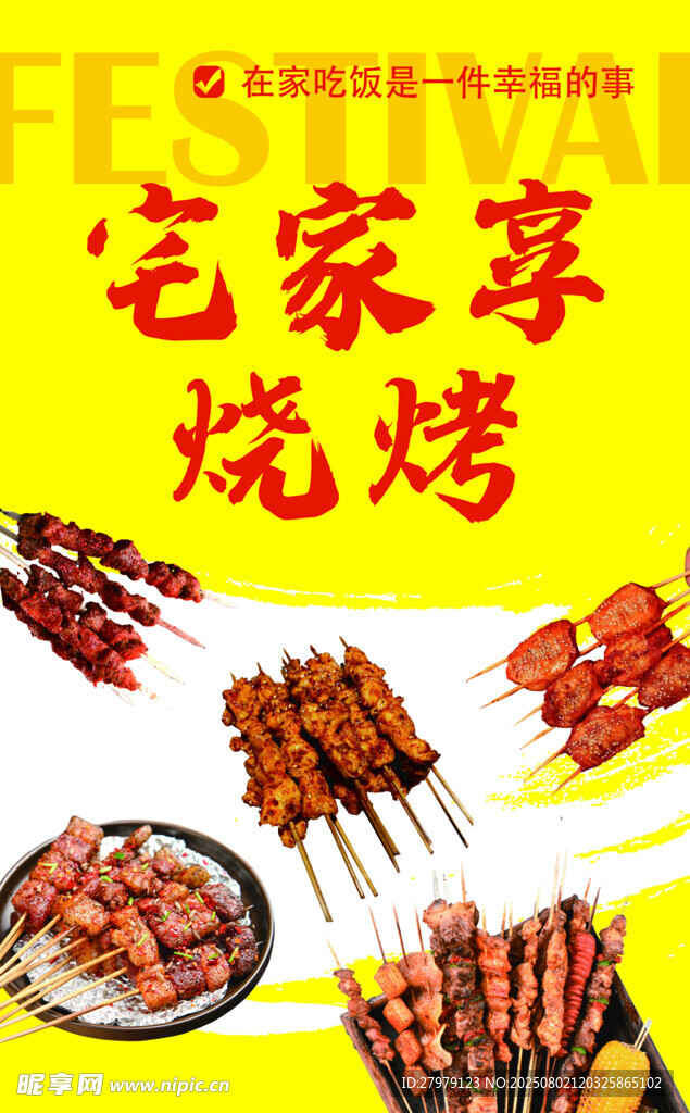 宅家享烧烤美味