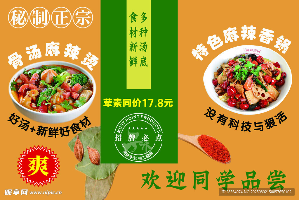 麻辣烫麻辣香锅海报